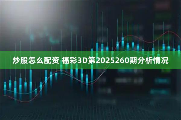 炒股怎么配资 福彩3D第2025260期分析情况