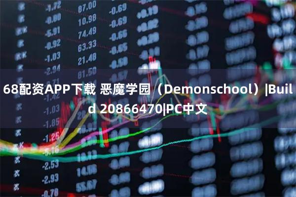 68配资APP下载 恶魔学园（Demonschool）|Build 20866470|PC中文