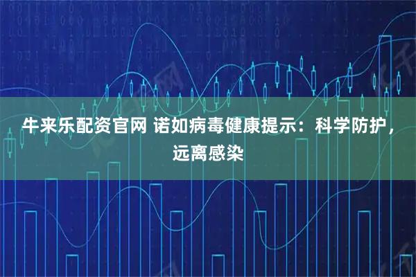 牛来乐配资官网 诺如病毒健康提示：科学防护，远离感染