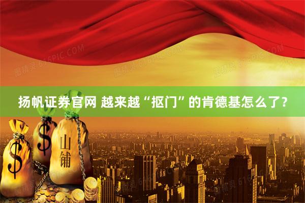 扬帆证券官网 越来越“抠门”的肯德基怎么了？